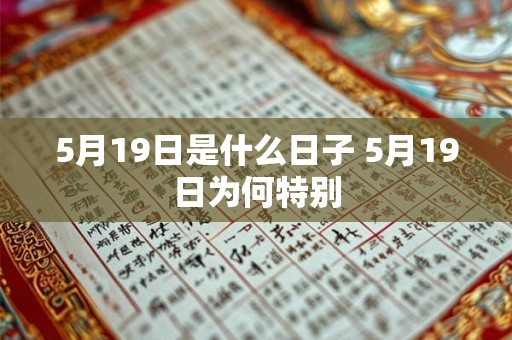 5月19日是什么日子 5月19日为何特别
