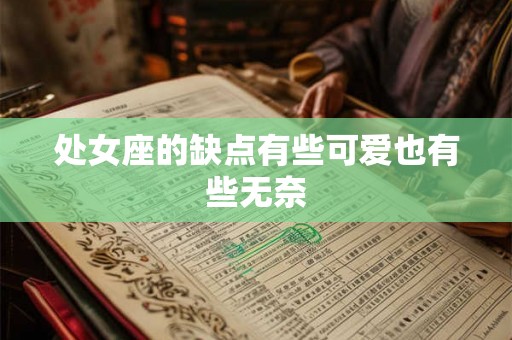 处女座的缺点有些可爱也有些无奈