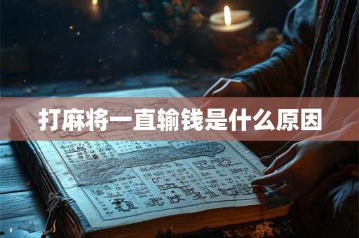 打麻将一直输钱是什么原因
