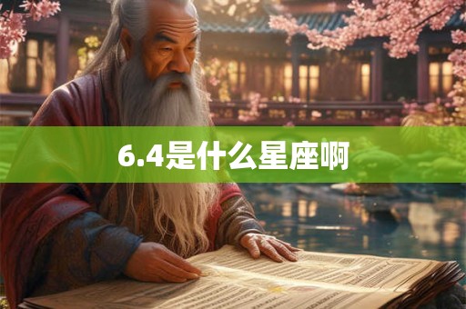 6.4是什么星座啊