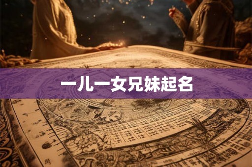 一儿一女兄妹起名