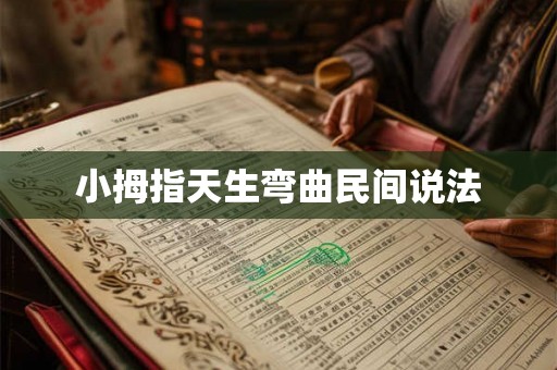 小拇指天生弯曲民间说法