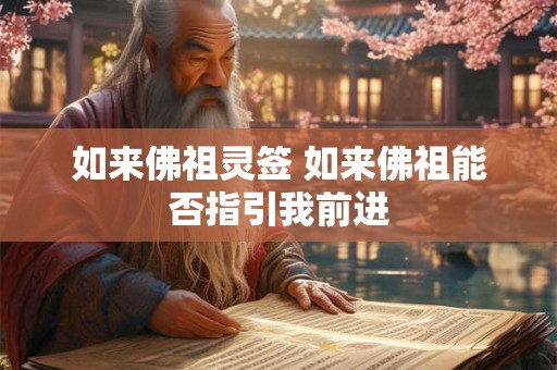 如来佛祖灵签 如来佛祖能否指引我前进