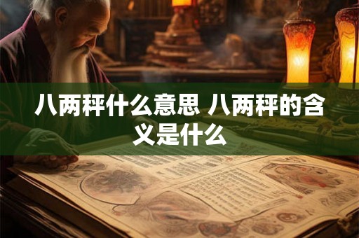 八两秤什么意思 八两秤的含义是什么