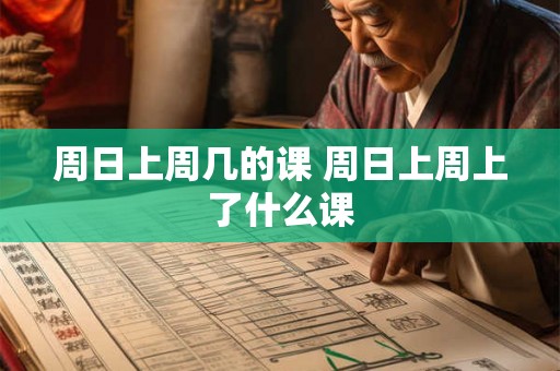 周日上周几的课 周日上周上了什么课