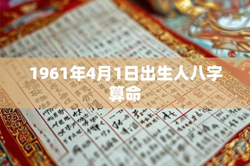 1961年4月1日出生人八字算命