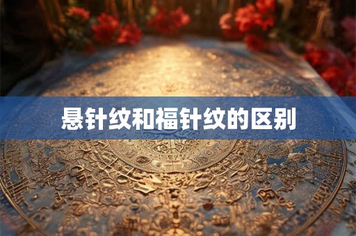 悬针纹和福针纹的区别