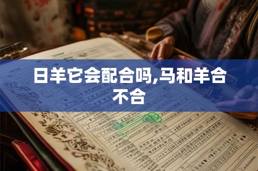 日羊它会配合吗,马和羊合不合