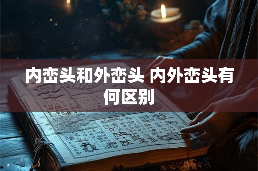内峦头和外峦头 内外峦头有何区别