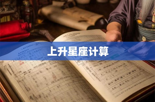 上升星座计算