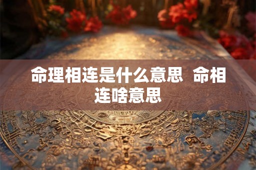 命理相连是什么意思  命相连啥意思