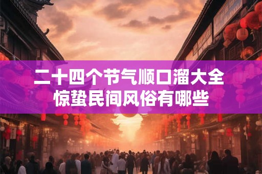 二十四个节气顺口溜大全 惊蛰民间风俗有哪些