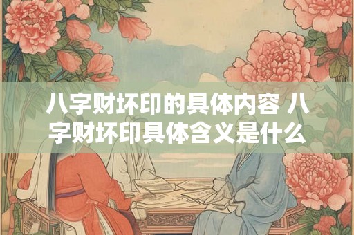 八字财坏印的具体内容 八字财坏印具体含义是什么