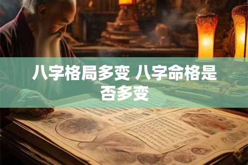 八字格局多变 八字命格是否多变