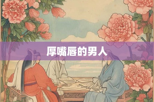 厚嘴唇的男人