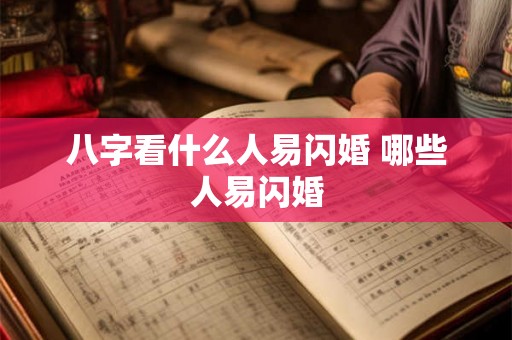 八字看什么人易闪婚 哪些人易闪婚 八字看什么人易闪婚 哪些人易闪婚