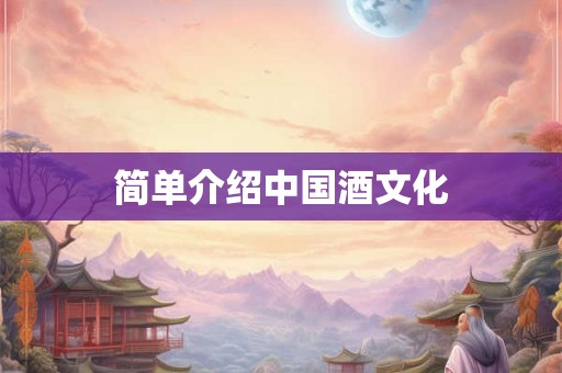简单介绍中国酒文化