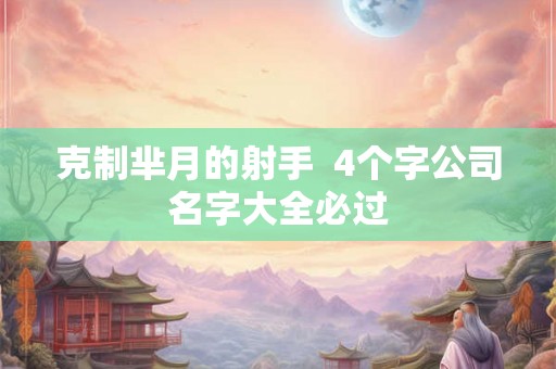 克制芈月的射手  4个字公司名字大全必过