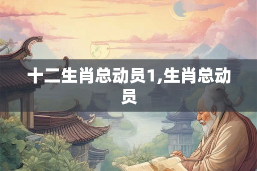 十二生肖总动员1,生肖总动员