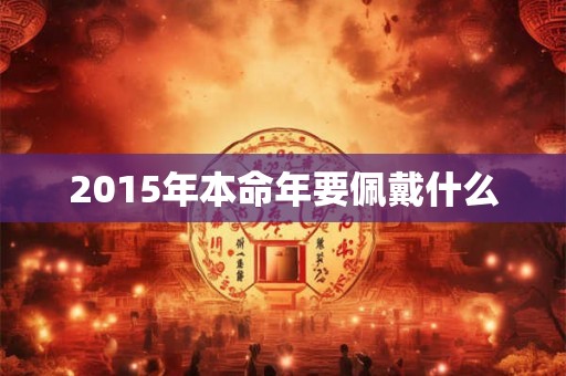 2015年本命年要佩戴什么