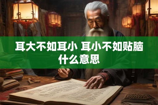 耳大不如耳小 耳小不如贴脑什么意思