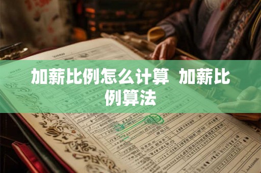 加薪比例怎么计算  加薪比例算法
