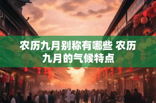 农历九月别称有哪些 农历九月的气候特点
