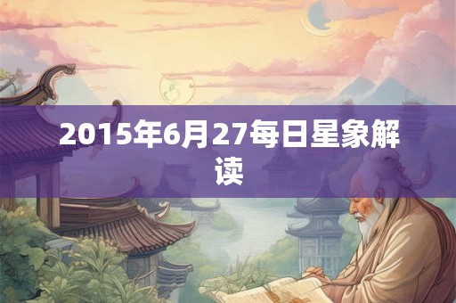 2015年6月27每日星象解读