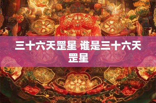 三十六天罡星 谁是三十六天罡星
