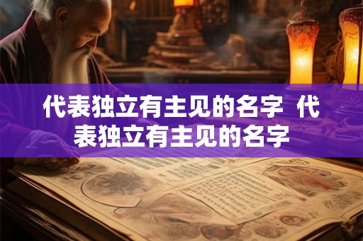 代表独立有主见的名字  代表独立有主见的名字