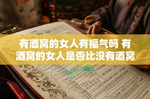 有酒窝的女人有福气吗 有酒窝的女人是否比没有酒窝的女人更有福气