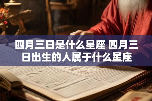 四月三日是什么星座 四月三日出生的人属于什么星座