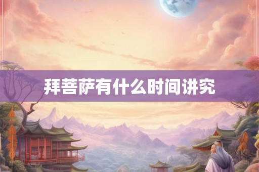 拜菩萨有什么时间讲究