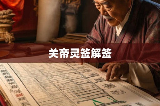 关帝灵签解签