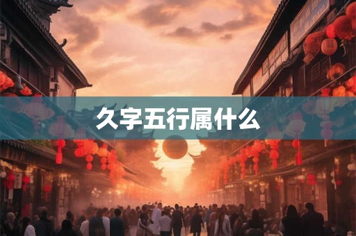 久字五行属什么