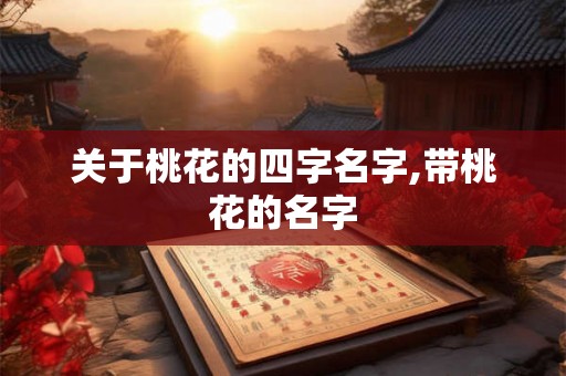 关于桃花的四字名字,带桃花的名字