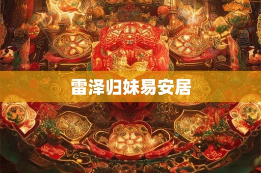雷泽归妹易安居