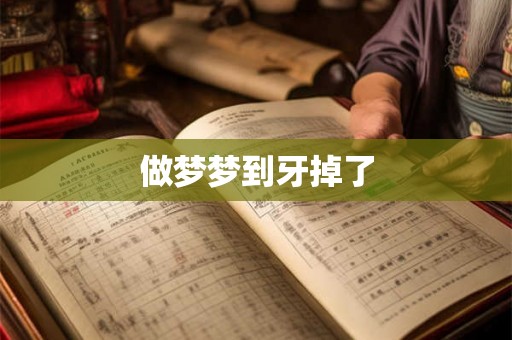 做梦梦到牙掉了