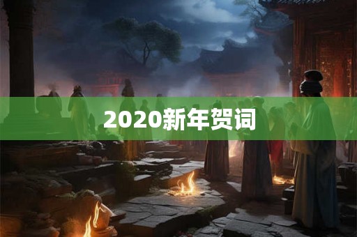 2020新年贺词