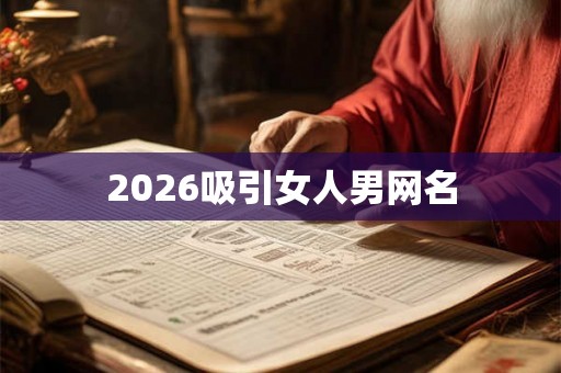 2026吸引女人男网名