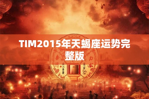TIM2015年天蝎座运势完整版