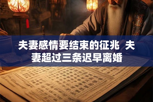 夫妻感情要结束的征兆  夫妻超过三条迟早离婚