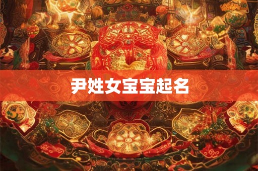 尹姓女宝宝起名
