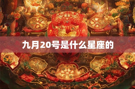 九月20号是什么星座的