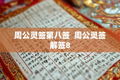 周公灵签第八签  周公灵签解签8