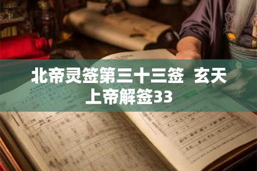 北帝灵签第三十三签  玄天上帝解签33