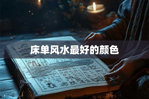床单风水最好的颜色