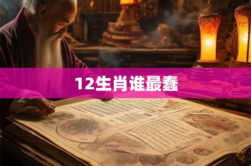 12生肖谁最蠢 12生肖谁最蠢