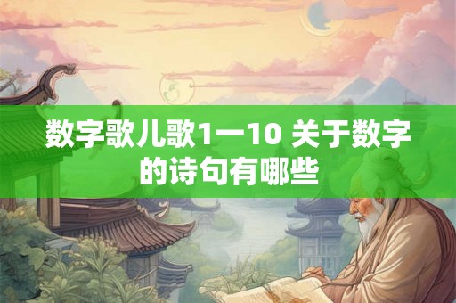 数字歌儿歌1一10 关于数字的诗句有哪些