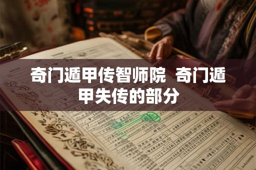 奇门遁甲传智师院  奇门遁甲失传的部分